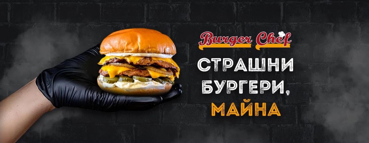 Страшни бургери, майна — Burger Chef