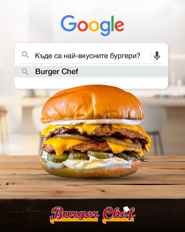 Къде са най-вкусните бургери — Burger Chef