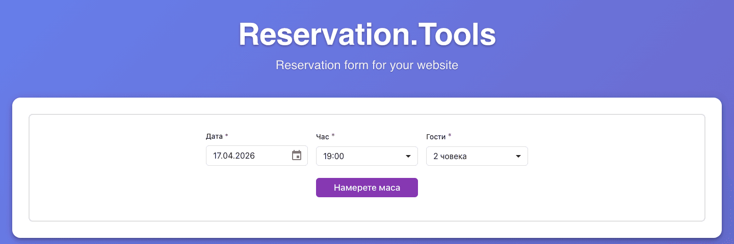 Демо на формата за резервации — начален изглед